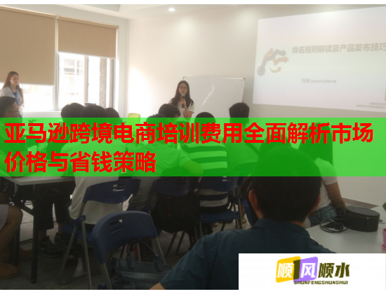 亚马逊跨境电商培训费用全面解析市场价格与省钱策略  第2张