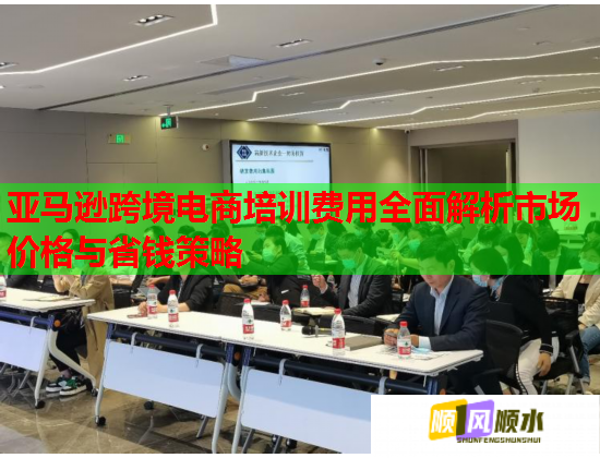 亚马逊跨境电商培训费用全面解析市场价格与省钱策略  第1张