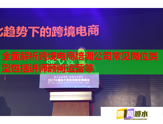 全面解析跨境电商培训公司常见岗位类型包括讲师顾问运营等  第1张