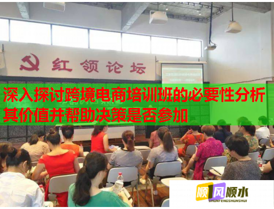 深入探讨跨境电商培训班的必要性分析其价值并帮助决策是否参加  第1张
