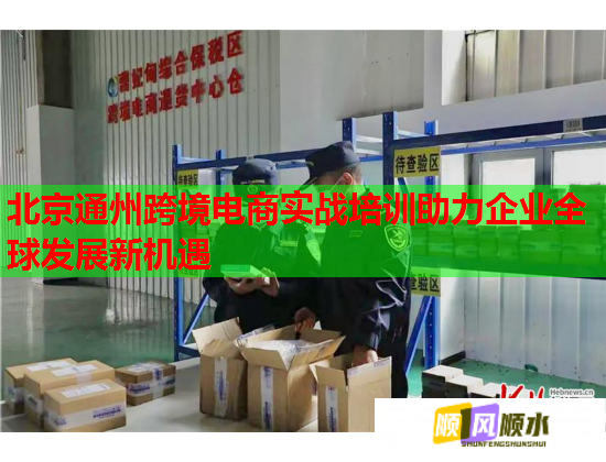 北京通州跨境电商实战培训助力企业全球发展新机遇  第2张