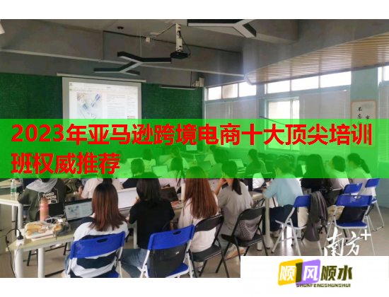 2023年亚马逊跨境电商十大顶尖培训班权威推荐  第1张