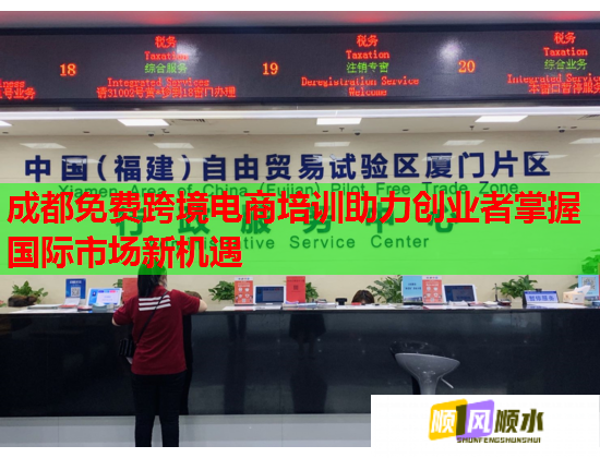 成都免费跨境电商培训助力创业者掌握国际市场新机遇  第3张