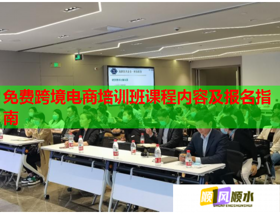 免费跨境电商培训班课程内容及报名指南  第2张
