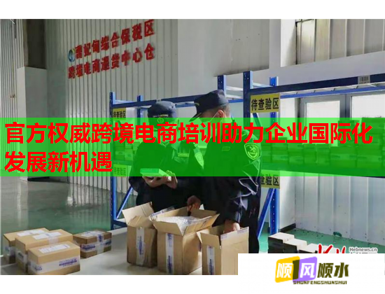 官方权威跨境电商培训助力企业国际化发展新机遇  第2张