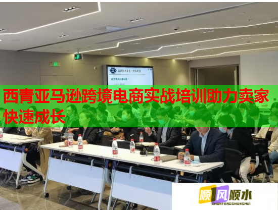 西青亚马逊跨境电商实战培训助力卖家快速成长 第2张 西青亚马逊跨境电商实战培训助力卖家快速成长 第2张