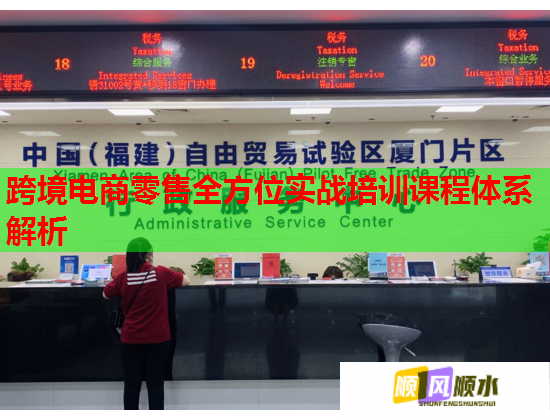 跨境电商零售全方位实战培训课程体系解析 第1张 跨境电商零售全方位实战培训课程体系解析 第1张