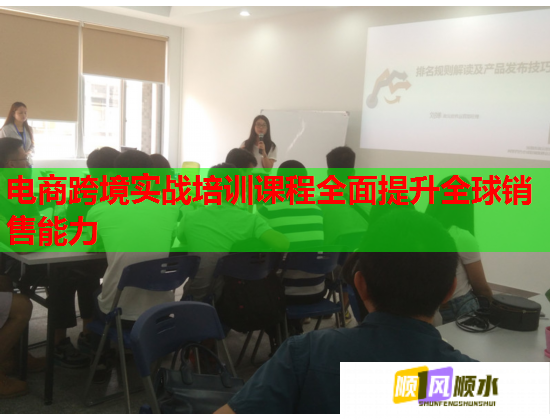 电商跨境实战培训课程全面提升全球销售能力 第1张 电商跨境实战培训课程全面提升全球销售能力 第1张