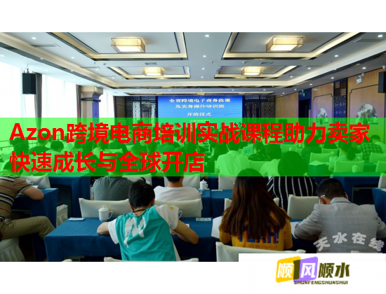 Azon跨境电商培训实战课程助力卖家快速成长与全球开店 第1张 Azon跨境电商培训实战课程助力卖家快速成长与全球开店 第1张