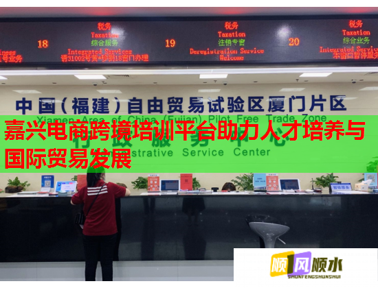 嘉兴电商跨境培训平台助力人才培养与国际贸易发展 第2张 嘉兴电商跨境培训平台助力人才培养与国际贸易发展 第2张