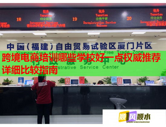 跨境电商培训哪些学校好一点权威推荐详细比较指南 第1张 跨境电商培训哪些学校好一点权威推荐详细比较指南 第1张