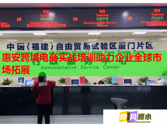 惠安跨境电商实战培训助力企业全球市场拓展 第1张 惠安跨境电商实战培训助力企业全球市场拓展 第1张