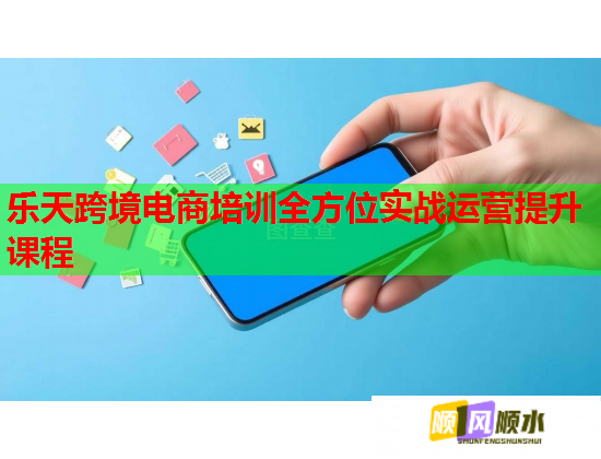 乐天跨境电商培训全方位实战运营提升课程 第1张 乐天跨境电商培训全方位实战运营提升课程 第1张