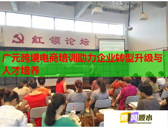 广元跨境电商培训助力企业转型升级与人才培养 第1张 广元跨境电商培训助力企业转型升级与人才培养 第1张