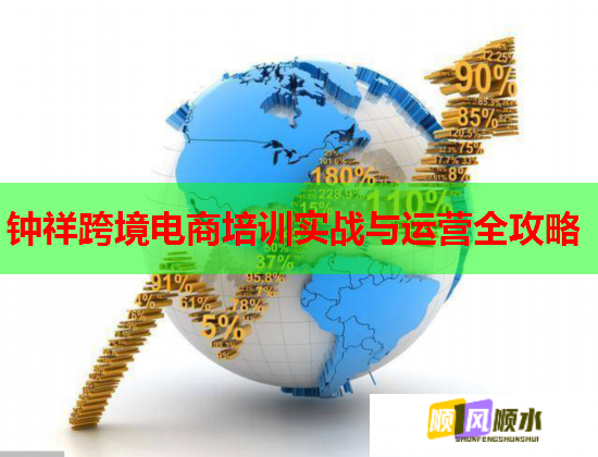 钟祥跨境电商培训实战与运营全攻略 第2张 钟祥跨境电商培训实战与运营全攻略 第2张