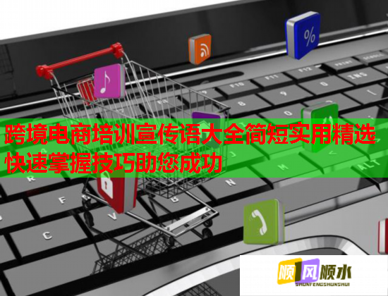 跨境电商培训宣传语大全简短实用精选快速掌握技巧助您成功 第1张 跨境电商培训宣传语大全简短实用精选快速掌握技巧助您成功 第1张