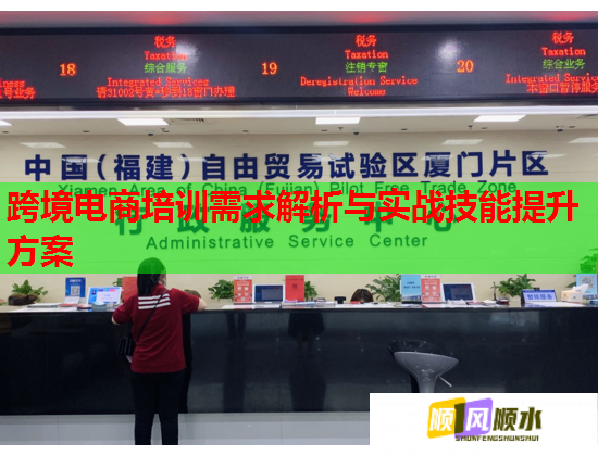 跨境电商培训需求解析与实战技能提升方案 第1张 跨境电商培训需求解析与实战技能提升方案 第1张
