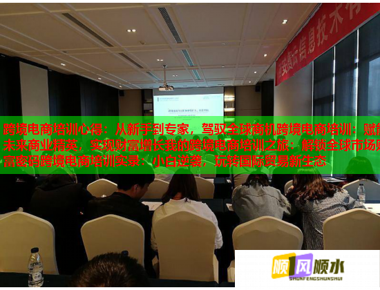 跨境电商培训心得:从新手到专家,驾驭全球商机跨境电商培训:赋能未来商业精英,实现财富增长我的跨境电商培训之旅:解锁全球市场财富密码跨境电商培训实录:小白逆袭,玩转国际贸易新生态 第2张 跨境电商培训心得:从新手到专家,驾驭全球商机跨境电商培训:赋能未来商业精英,实现财富增长我的跨境电商培训之旅:解锁全球市场财富密码跨境电商培训实录:小白逆袭,玩转国际贸易新生态 第2张