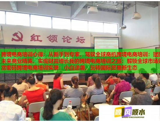 跨境电商培训心得:从新手到专家,驾驭全球商机跨境电商培训:赋能未来商业精英,实现财富增长我的跨境电商培训之旅:解锁全球市场财富密码跨境电商培训实录:小白逆袭,玩转国际贸易新生态 第3张 跨境电商培训心得:从新手到专家,驾驭全球商机跨境电商培训:赋能未来商业精英,实现财富增长我的跨境电商培训之旅:解锁全球市场财富密码跨境电商培训实录:小白逆袭,玩转国际贸易新生态 第3张