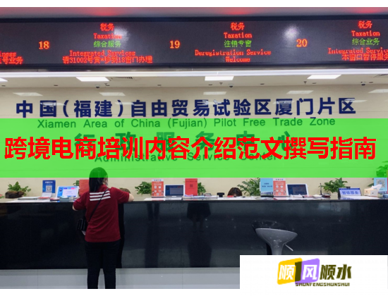 跨境电商培训内容介绍范文撰写指南 第2张 跨境电商培训内容介绍范文撰写指南 第2张