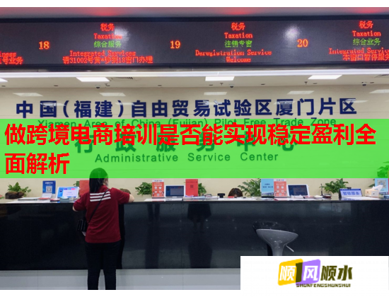 做跨境电商培训是否能实现稳定盈利全面解析 第2张 做跨境电商培训是否能实现稳定盈利全面解析 第2张