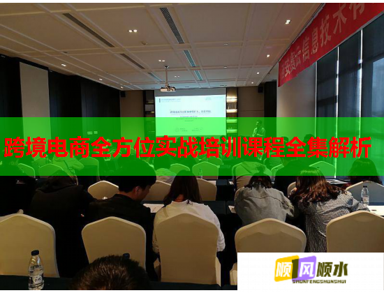 跨境电商全方位实战培训课程全集解析 第2张 跨境电商全方位实战培训课程全集解析 第2张