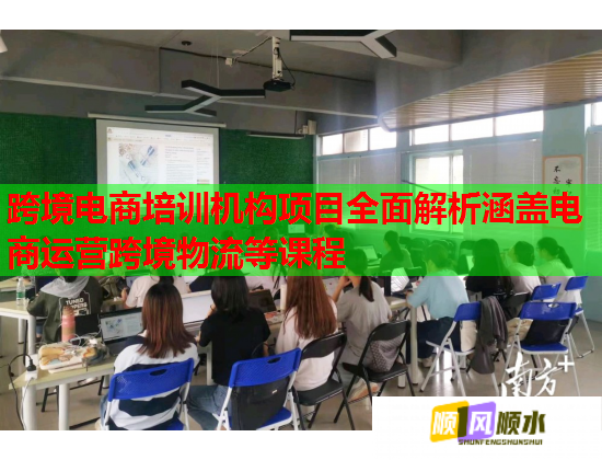 跨境电商培训机构项目全面解析涵盖电商运营跨境物流等课程 第1张 跨境电商培训机构项目全面解析涵盖电商运营跨境物流等课程 第1张