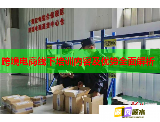 跨境电商线下培训内容及优势全面解析 第2张 跨境电商线下培训内容及优势全面解析 第2张