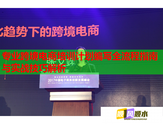 专业跨境电商培训计划编写全流程指南与实战技巧解析 第1张 专业跨境电商培训计划编写全流程指南与实战技巧解析 第1张