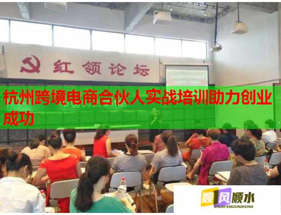 杭州跨境电商合伙人实战培训助力创业成功 第1张 杭州跨境电商合伙人实战培训助力创业成功 第1张