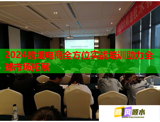 2024跨境电商全方位实战培训助力全球市场拓展 第1张 2024跨境电商全方位实战培训助力全球市场拓展 第1张