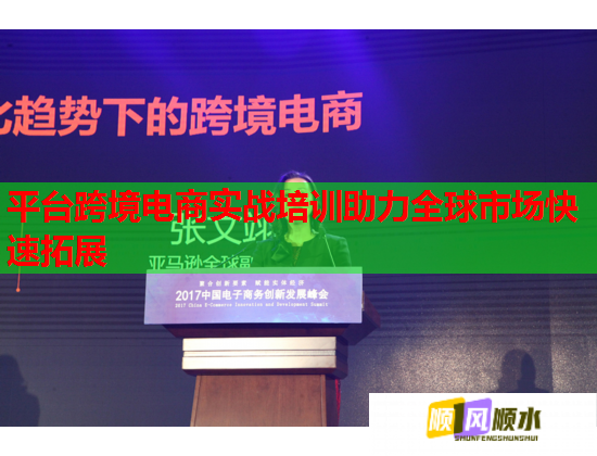 平台跨境电商实战培训助力全球市场快速拓展 第1张 平台跨境电商实战培训助力全球市场快速拓展 第1张