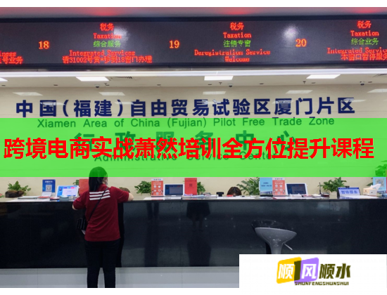 跨境电商实战萧然培训全方位提升课程 第1张 跨境电商实战萧然培训全方位提升课程 第1张