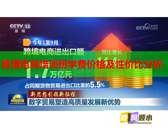 跨境电商培训班学费价格及性价比分析 第1张 跨境电商培训班学费价格及性价比分析 第1张