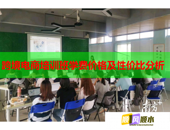 跨境电商培训班学费价格及性价比分析 第2张 跨境电商培训班学费价格及性价比分析 第2张