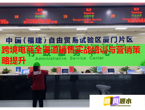 跨境电商全渠道销售实战培训与营销策略提升 第1张 跨境电商全渠道销售实战培训与营销策略提升 第1张