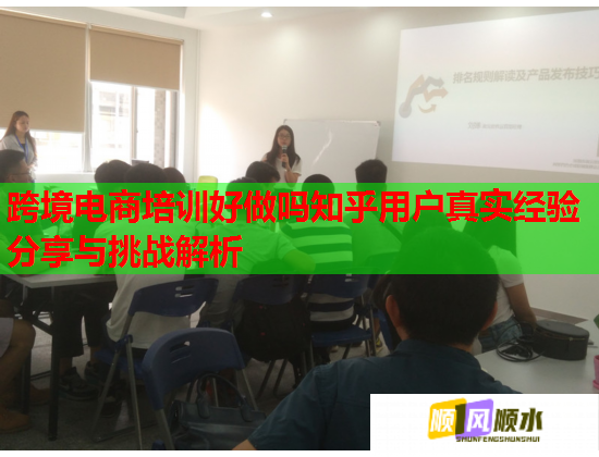 跨境电商培训好做吗知乎用户真实经验分享与挑战解析 第1张 跨境电商培训好做吗知乎用户真实经验分享与挑战解析 第1张