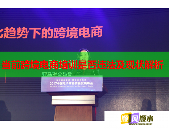 当前跨境电商培训是否违法及现状解析 第1张 当前跨境电商培训是否违法及现状解析 第1张