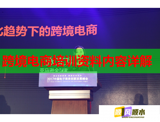 跨境电商培训资料内容详解 第1张 跨境电商培训资料内容详解 第1张