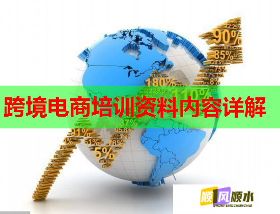 跨境电商培训资料内容详解 第2张 跨境电商培训资料内容详解 第2张