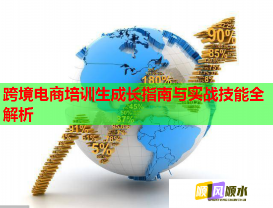 跨境电商培训生成长指南与实战技能全解析 第1张 跨境电商培训生成长指南与实战技能全解析 第1张