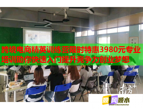 跨境电商精英训练营限时特惠3980元专业培训助你快速入门提升竞争力创业梦想 第2张 跨境电商精英训练营限时特惠3980元专业培训助你快速入门提升竞争力创业梦想 第2张