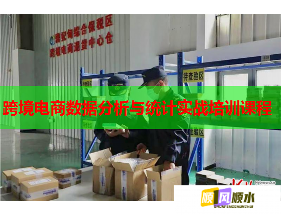 跨境电商数据分析与统计实战培训课程 第1张 跨境电商数据分析与统计实战培训课程 第1张