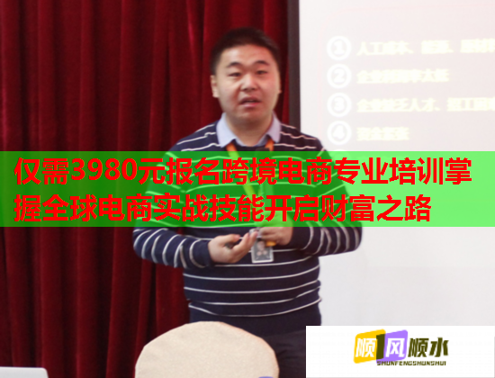 仅需3980元报名跨境电商专业培训掌握全球电商实战技能开启财富之路 第3张 仅需3980元报名跨境电商专业培训掌握全球电商实战技能开启财富之路 第3张
