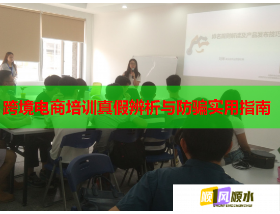 跨境电商培训真假辨析与防骗实用指南 第2张 跨境电商培训真假辨析与防骗实用指南 第2张