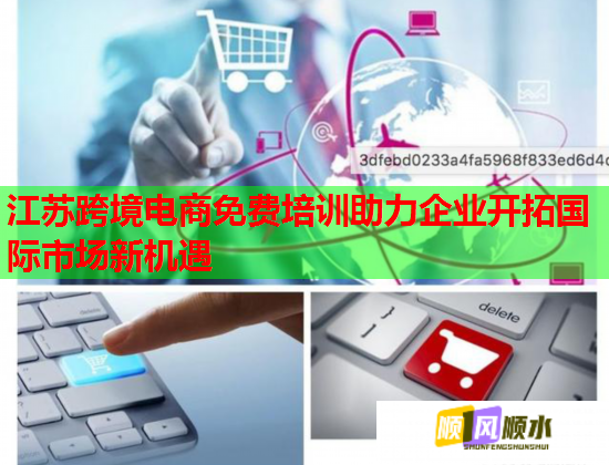 江苏跨境电商免费培训助力企业开拓国际市场新机遇 第3张 江苏跨境电商免费培训助力企业开拓国际市场新机遇 第3张