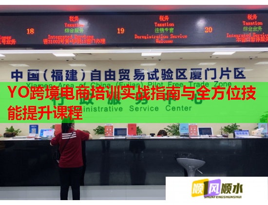 YO跨境电商培训实战指南与全方位技能提升课程 第2张 YO跨境电商培训实战指南与全方位技能提升课程 第2张